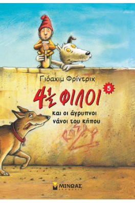 4½ φίλοι και οι άγρυπνοι νάνοι του κήπου 5