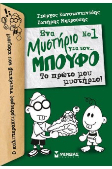 Ένα μυστήριο για τον... Μπούφο!, Το πρώτο μου μυστήριο!