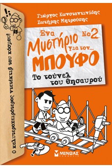 Ένα μυστήριο για τον... Μπούφο!, Το τούνελ του θυσαυρού Νο 2