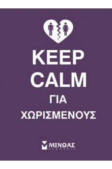 Keep calm για χωρισμένους