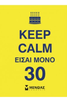 Keep Calm είσαι μόνο 30