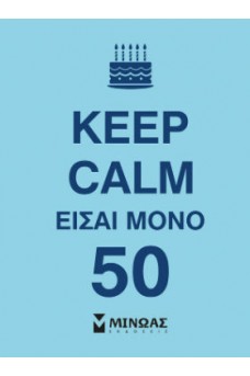 Keep Calm είσαι μόνο 50