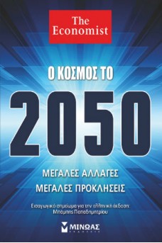 Ο κόσμος το 2050