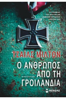 Ο άνθρωπος από τη Γροιλανδία