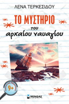 Το μυστήριο του αρχαίου ναυαγίου