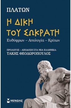 Η δίκη του Σωκράτη - Ευθύφρων-Απολογία-Κρίτων