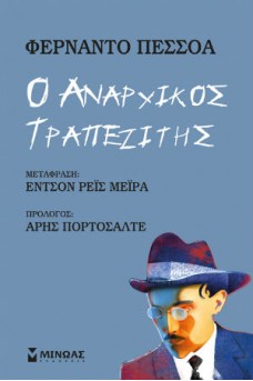 Ο αναρχικός τραπεζίτης