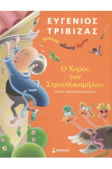 ΣΤΡΟΥΘΟΚΑΜΗΛΟΙ ΚΟΙΤΑΝΕ ΑΝΤΡΑ ΚΡΕΜΑΣΜΕΝΟ ΑΠΟ ΣΤΕΓΗ