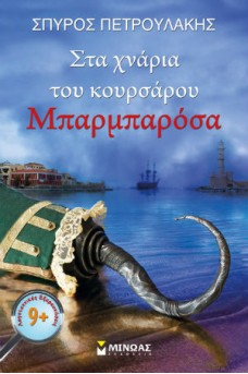 Στα χνάρια του κουρσάρου Μπαρμπαρόσα