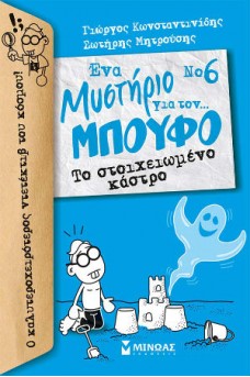 Ένα μυστήριο για τον... Μπούφο!, Το στοιχειωμένο κάστρο Νο 6