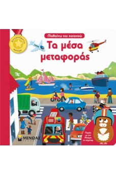 Τα μέσα μεταφοράς