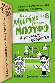 Ένα μυστήριο για τον... Μπούφο!, Η μυστική φόρμουλα Νο 8