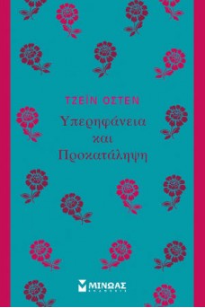 Υπερηφάνεια και Προκατάληψη