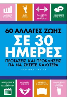 60 ΑΛΛΑΓΕΣ ΖΩΗΣ ΣΕ 30 ΗΜΕΡΕΣ