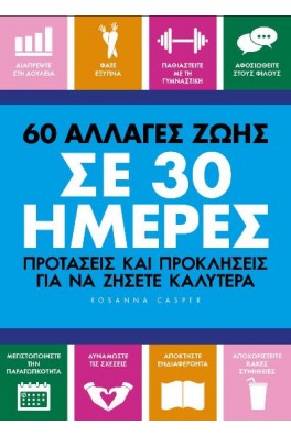 60 ΑΛΛΑΓΕΣ ΖΩΗΣ ΣΕ 30 ΗΜΕΡΕΣ