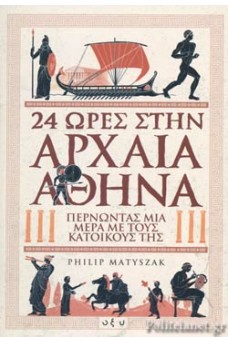 24 ώρες στην αρχαία Αθήνα