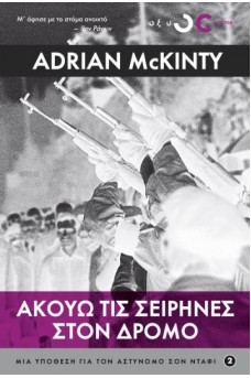 Ακούω τις σειρήνες στον δρόμο