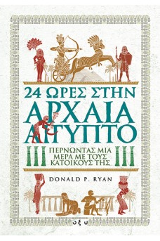 24 ώρες στην αρχαία Αίγυπτο