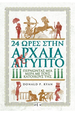 24 ώρες στην αρχαία Αίγυπτο