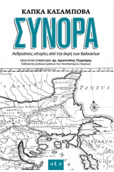 ΣΥΝΟΡΑ. Ανθρώπινες ιστορίες από την άκρη των Βαλκανίων