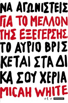 Να αγωνιστείς για το μέλλον της εξέγερσης