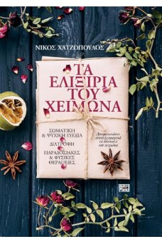 Τα ελιξίρια του χειμώνα