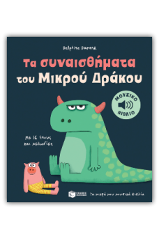 Τα συναισθήματα του Μικρού Δράκου - Με 16 ήχους και μελωδίες