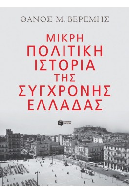 Μικρή πολιτική ιστορία της σύγχρονης Ελλάδας