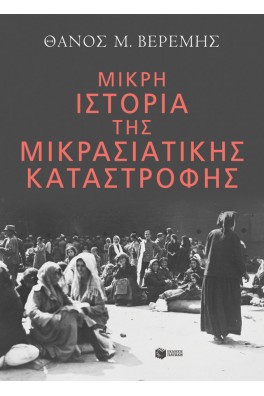 Μικρή ιστορία της Μικρασιατικής Καταστροφής