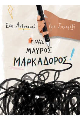 Ένας μαύρος μαρκαδόρος