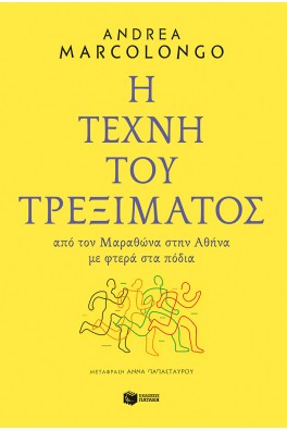 Η τέχνη του τρεξίματος: Από τον Μαραθώνα στην Αθήνα με φτερά στα πόδια