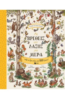 Αν βρεθείς στο δάσος μια μέρα. Ψάξε να βρεις πάνω από 100 ζωάκια