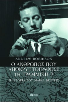 Ο άνθρωπος που αποκρυπτογράφησε τη Γραμμική Β