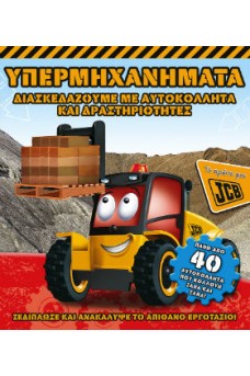 Υπερμηχανήματα -Το πρώτο μου JCB