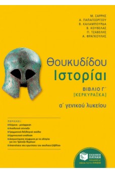 Θουκυδίδου Ιστορία Α΄ Λυκείου : Βιβλίο Γ΄ Κερκυραϊκά