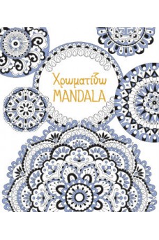 Χρωματίζω MANDALA