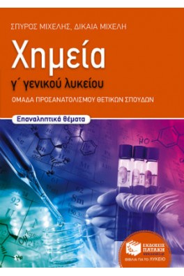 Χημεία Γ΄ Γενικού Λυκείου - Ομάδας προσανατολισμού θετικών σπουδών