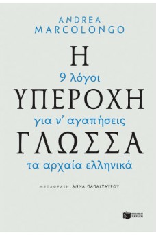 Η υπέροχη γλώσσα: 9 λόγοι για να αγαπήσεις τα αρχαία ελληνικά