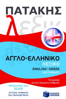 Αγγλο - Ελληνικό λεξικό English - Greek Dictionary : Τα αγγλικά για τον σύγχρονο άνθρωπο