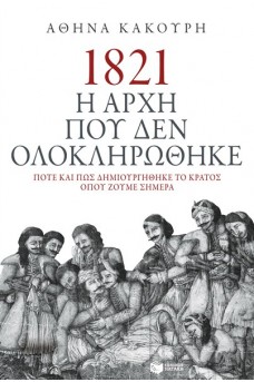 ΗΡΩΕΣ ΤΟΥ 1821