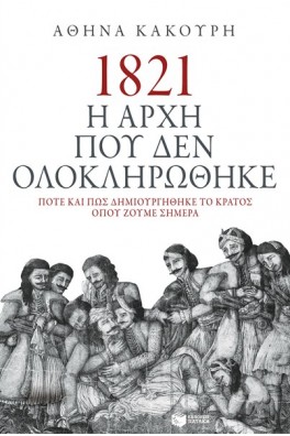 ΗΡΩΕΣ ΤΟΥ 1821