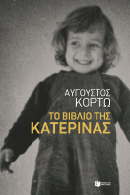 ΜΙΚΡΟ ΚΟΡΙΤΣΙ ΠΟΥ ΓΕΛΑΕΙ