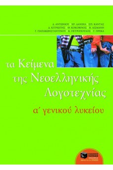 Τα Κείμενα της Νεοελληνικής Λογοτεχνίας Α΄ Λυκείου