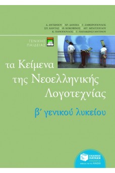 Τα Κείμενα της Νεοελληνικής Λογοτεχνίας B' Λυκείου