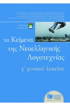 Τα Κείμενα της Νεοελληνικής Λογοτεχνίας Γ΄ Λυκείου