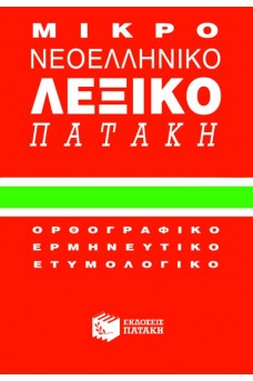 Μικρό Νεοελληνικό Λεξικό Πατάκη