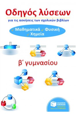 Οδηγός Λύσεων για τις ασκήσεις των σχολικών βιβλίων Β΄ Γυμνασίου