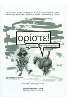 Ορίστε! Ελληνικά για Aρχάριους : Βιβλίο δραστηριοτήτων