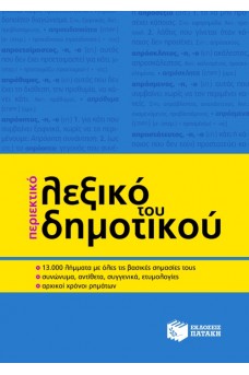 Περιεκτικό Λεξικό του Δημοτικού