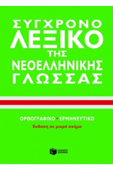 Σύγχρονο Λεξικό της Νεοελληνικής γλώσσας : Ορθογραφικό, ερμηνευτικό